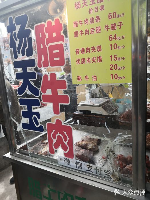 杨天玉腊牛羊肉店门面图片
