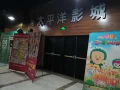 -太平洋激光影城(金沙紫荆店)