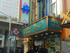 -洪长兴(云南南路店)