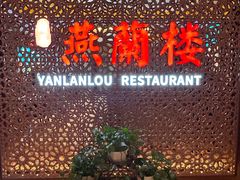-燕兰楼·清真西北融合菜(亚运村店)