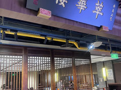-萃華楼(王府井店)