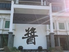 -厨邦酱油文化博览馆