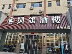 -凯鸽酒楼(操场城店)