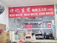 -许记生煎(遵义路店)