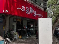 -一品飘香米线(一中总店)