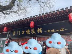 -宫门口馒头铺(创始人总店)