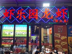 -虾乐园龙虾·夜宵(松江店)