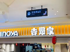 门面-吉野家(567漫天地店)