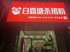 门面-白露塘杀猪粉(药王街店)
