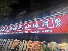 -健跳小海鲜(人民路店)