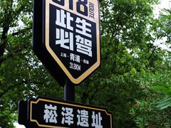 -上海崧泽遗址博物馆
