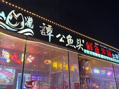 -谭公鱼头·鲜鱼火锅·小龙虾·江湖菜(秀沿路店)