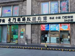 门面-清真·老门框爆肚涮肉·中华老字号(丰管路店)
