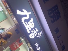 门面-九里香奶茶果汁(碧湖店)
