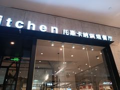 -托斯卡纳烘焙意大利餐厅(五天地店)