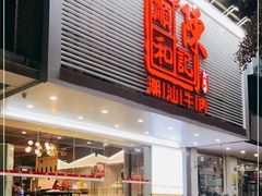 门面-陈记顺和潮汕牛肉火锅(韩江路店)