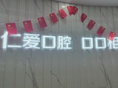 -武汉仁爱口腔(光谷店)