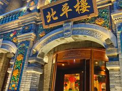 -北平楼·烤鸭·北京菜(牡丹园店)