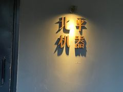 -北平机器Peiping Machine(方家店)