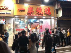 门面-一乐烧鹅(中环店)
