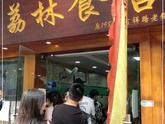 门面-荔林食店(西华路店)