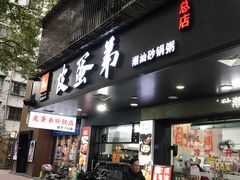 -皮蛋弟砂锅店(总店)