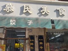 -慕民美食家