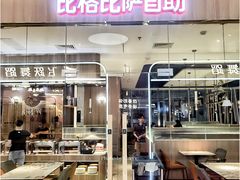 -比格比萨自助(宝山日月光店)