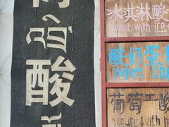 -古树酸奶(八廓南街店)