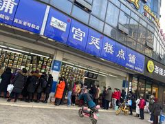 门面-宫廷糕点铺(双林中横路店)