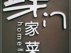 -東舍食唐精品陕菜馆