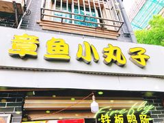 门面-文庙菜饭(四川北路店)