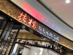 门面-掂档潮汕牛肉火锅(沈阳万象城店)