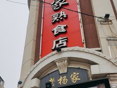 -老杨家熟食店