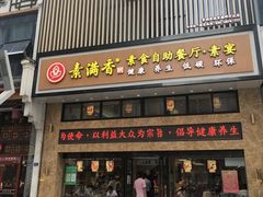 门面-素满香·食养自助(建邺万达店)