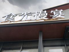 -食光慢宴·安吉土菜馆