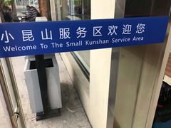 -小昆山服务区-停车场