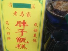 -马文章胖子甑糕(洒金桥店)