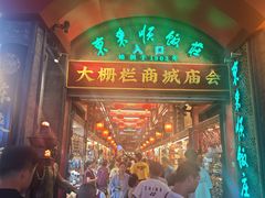 -北京前门大栅栏