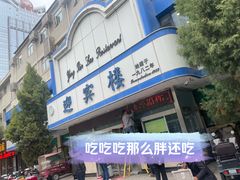 -迎宾楼(解放西街店)