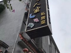 门面-水乡人家私房菜(逢简店)