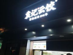 门面-袁记云饺(殷高西路店)
