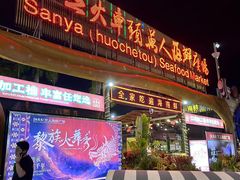 -三亚火车头万人海鲜广场