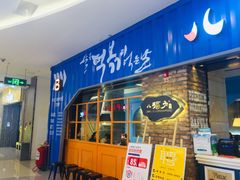 门面-八福力韩国休闲餐厅(泉舜店)