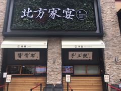 门面-北方家宴(祈福店)