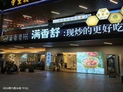 -满香舒·漳州小馆(大唐店)