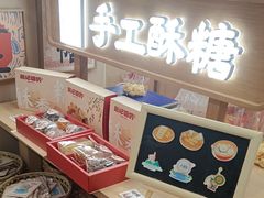 -戴记糖坊(西马路店)