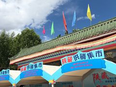 -宗角禄康公园
