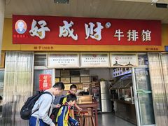 -好成财牛排馆(涂门街总店)