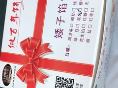 -矮子馅饼(大成路店)